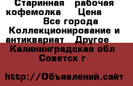 Старинная , рабочая кофемолка.  › Цена ­ 2 500 - Все города Коллекционирование и антиквариат » Другое   . Калининградская обл.,Советск г.